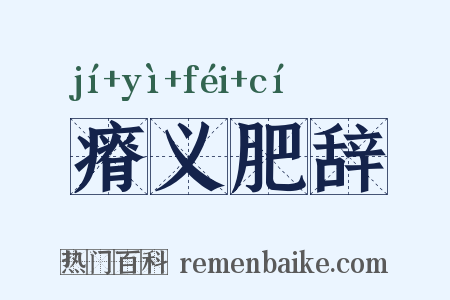 瘠义肥辞是什么意思的图片